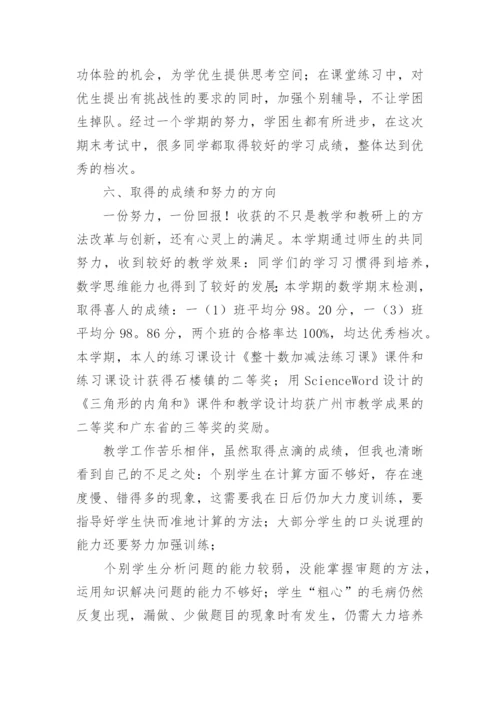 小学一年级数学下册教学工作总结.docx