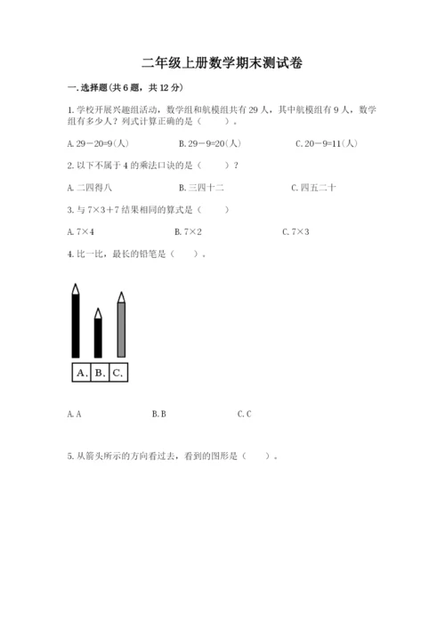 二年级上册数学期末测试卷及参考答案【突破训练】.docx