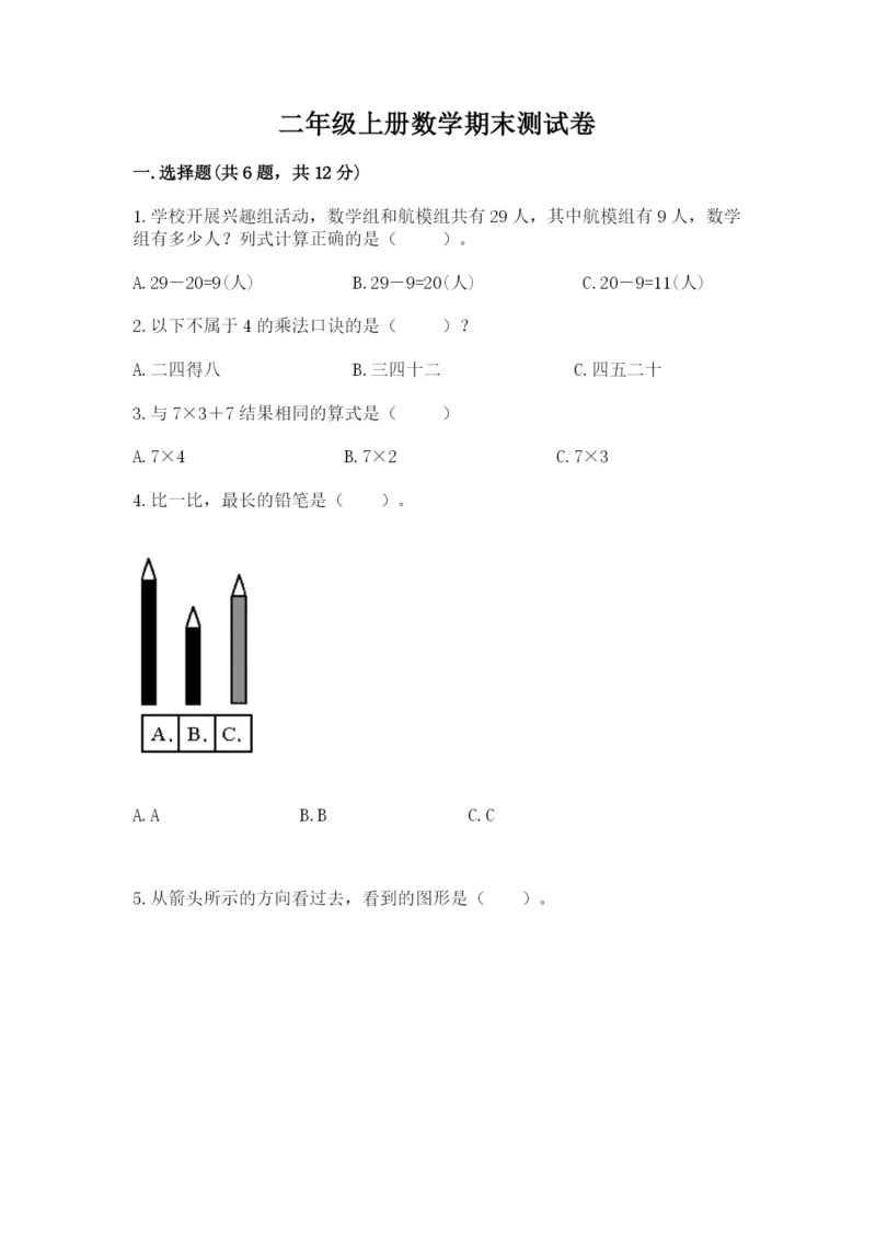 二年级上册数学期末测试卷及参考答案【突破训练】.docx
