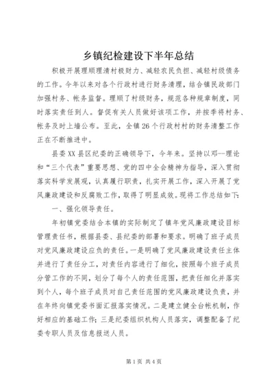 乡镇纪检建设下半年总结.docx