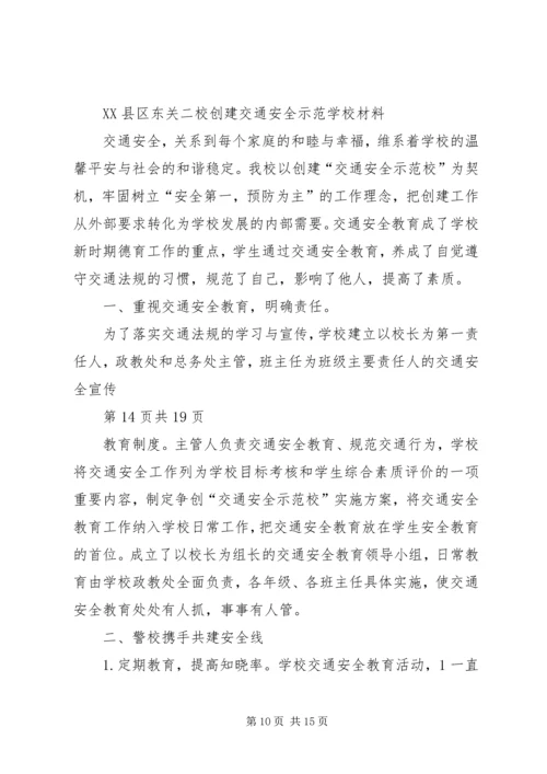 学校交通安全汇报材料.docx