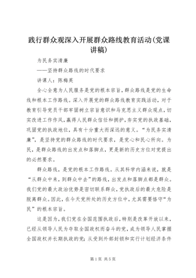 践行群众观深入开展群众路线教育活动(党课讲稿) (3).docx