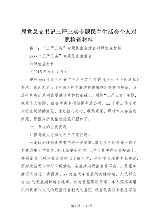 局党总支书记三严三实专题民主生活会个人对照检查材料.docx