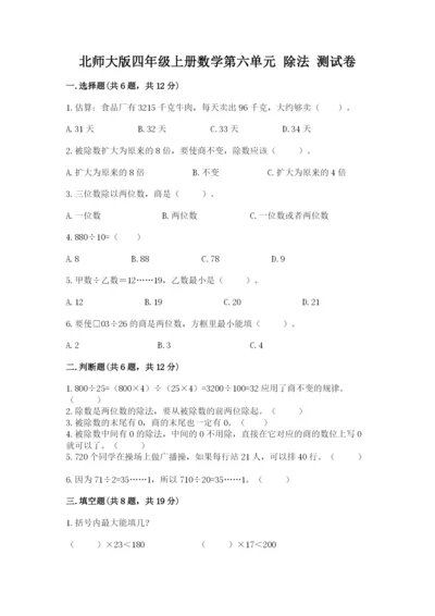 北师大版四年级上册数学第六单元 除法 测试卷精品（能力提升）.docx