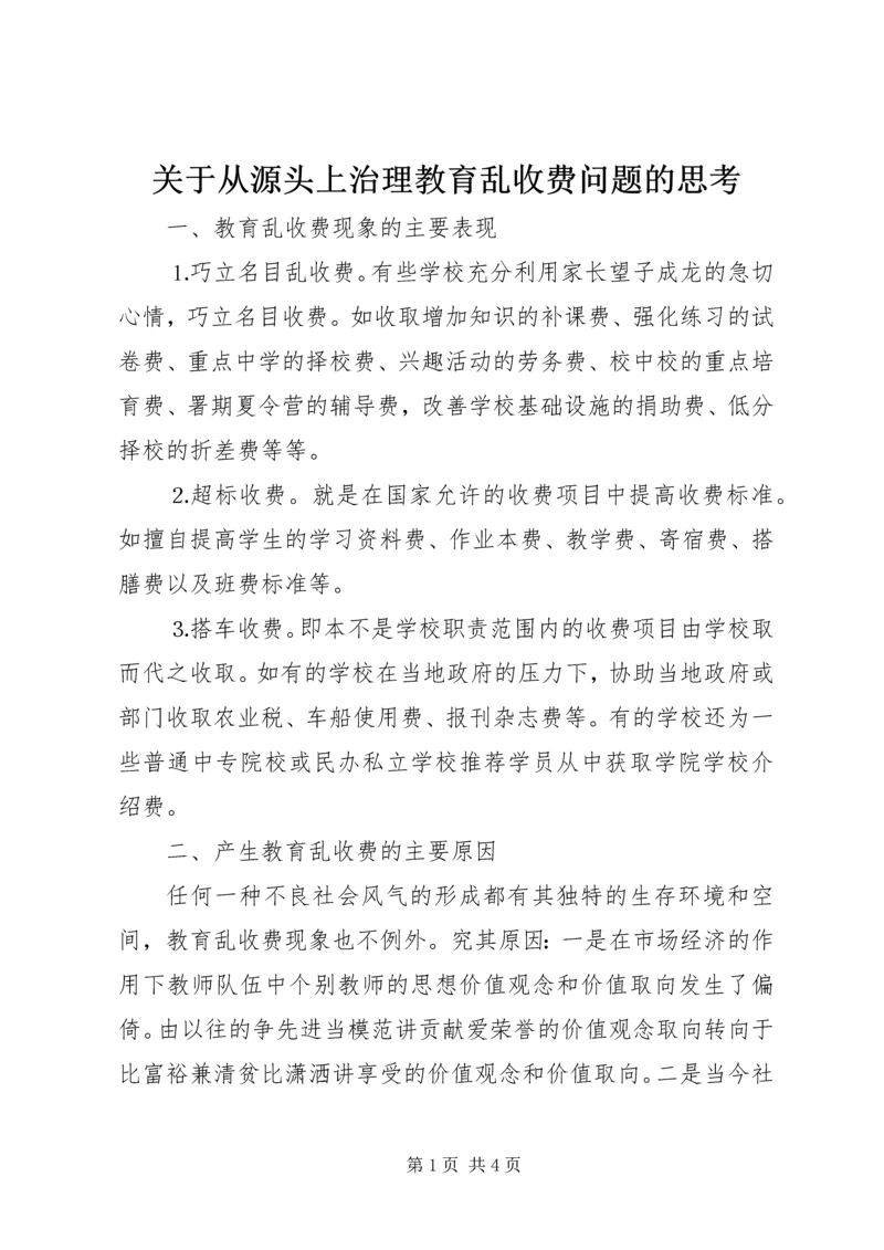 关于从源头上治理教育乱收费问题的思考 (4).docx