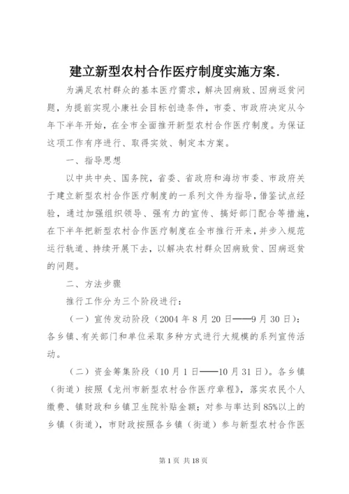 建立新型农村合作医疗制度实施方案.docx