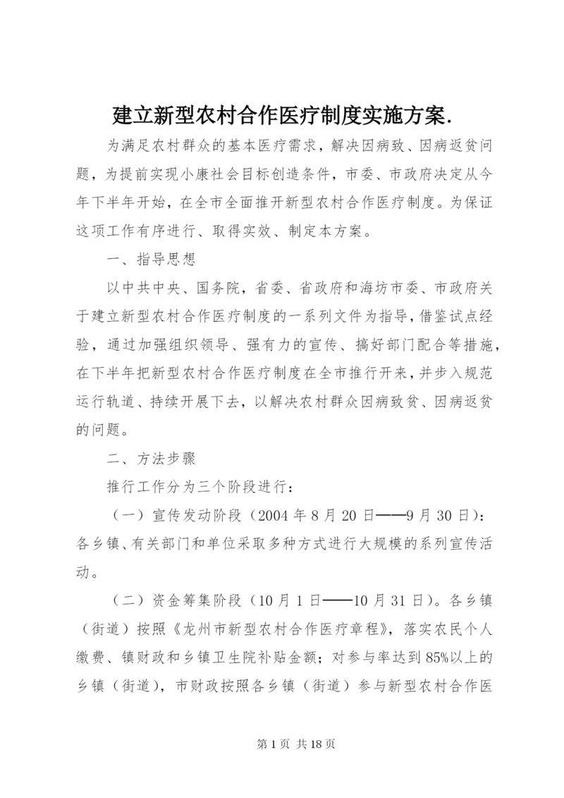 建立新型农村合作医疗制度实施方案.docx