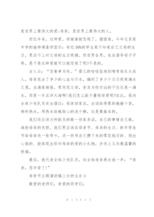 母亲节主题演讲稿三分钟左右.docx