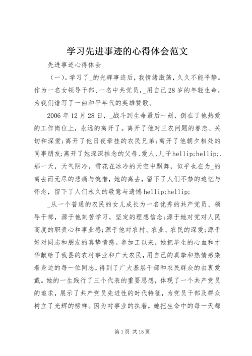 学习先进事迹的心得体会范文.docx