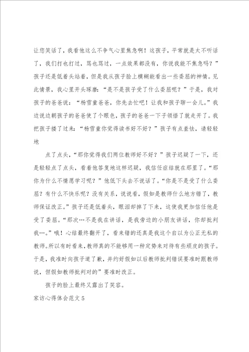 家访心得体会范文