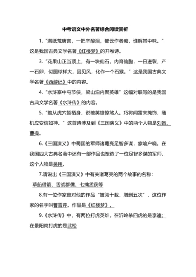 中考语文中外名著综合阅读赏析.docx