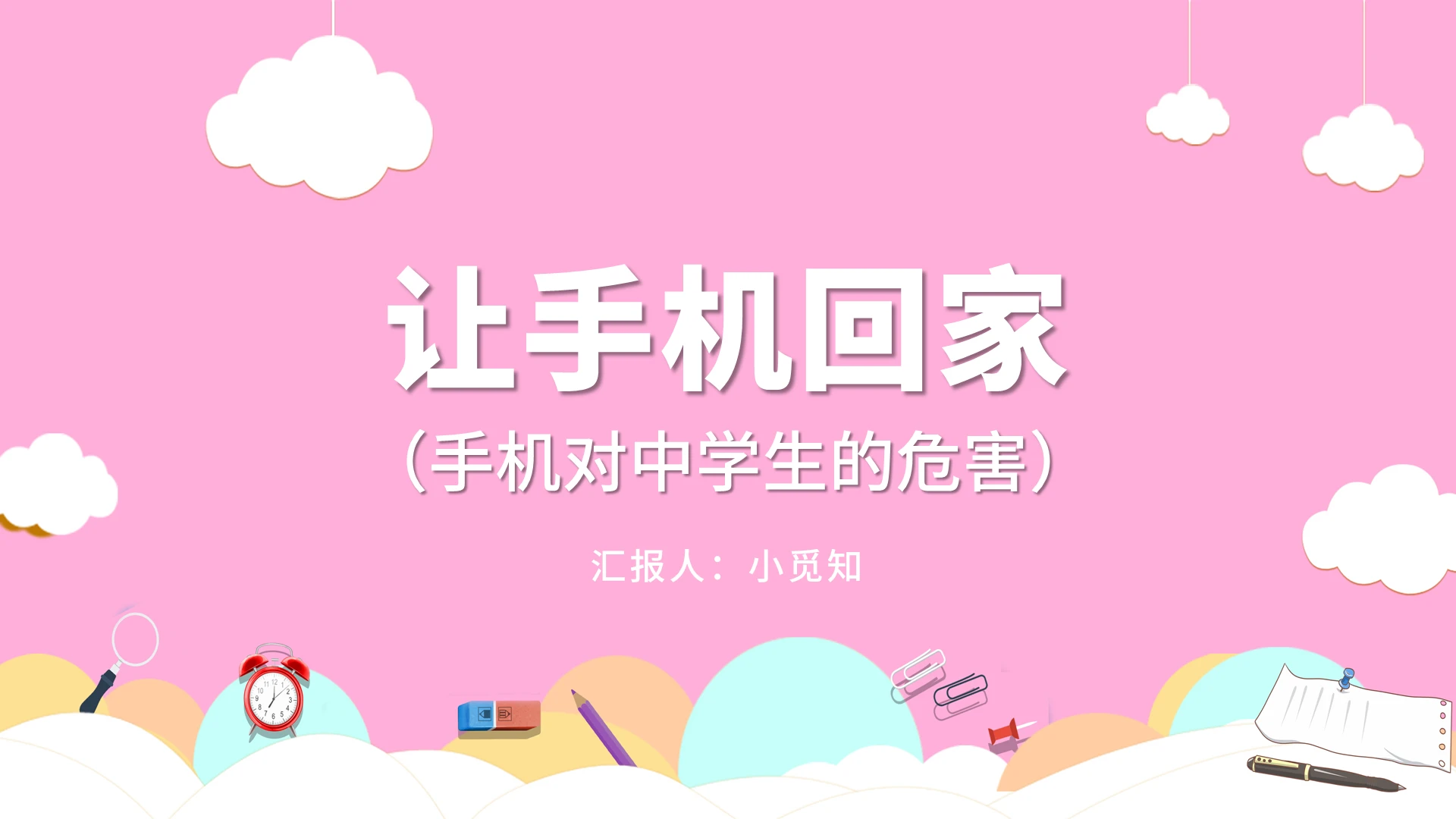 粉色卡通风远离手机让手机回家PPT模板