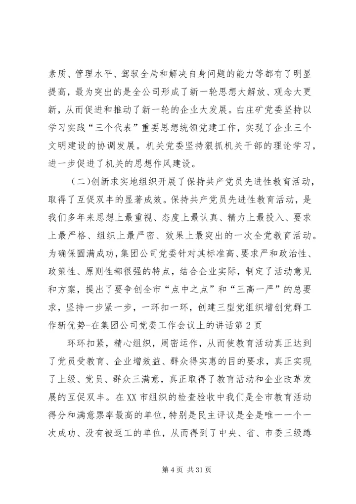 创建三型党组织增创党群工作新优势在集团公司党委工作会议上的讲话 (3).docx