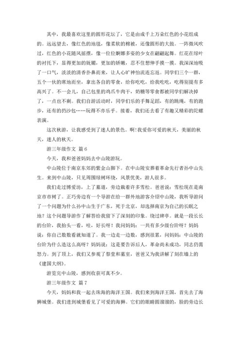 游三年级作文锦集10篇.docx