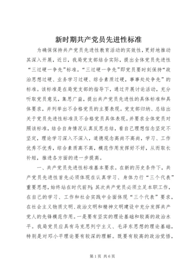 新时期共产党员先进性标准 (3).docx