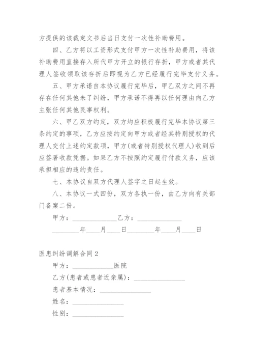 医患纠纷调解合同.docx