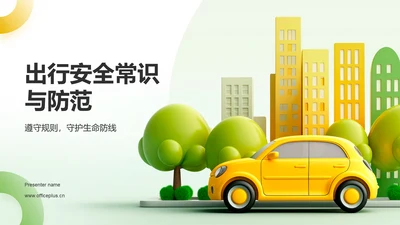 绿色3D风出行安全PPT模板