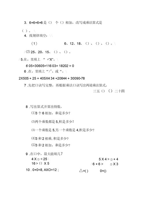 苏教版新教材二年级数学上册第三单元表内乘法测试试卷