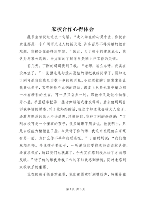 家校合作心得体会 (2).docx