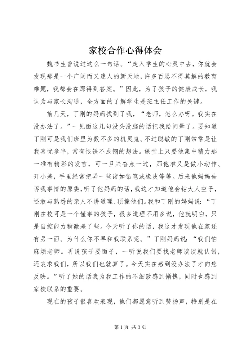 家校合作心得体会 (2).docx