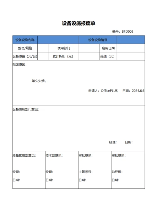 设备设施报废单