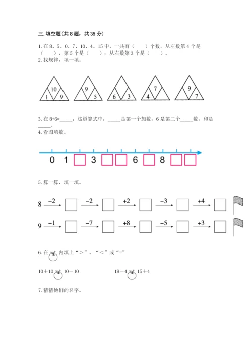 一年级上册数学期末测试卷含完整答案（各地真题）.docx