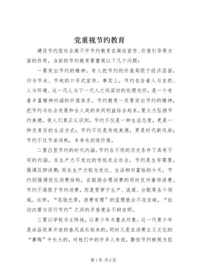 党重视节约教育.docx