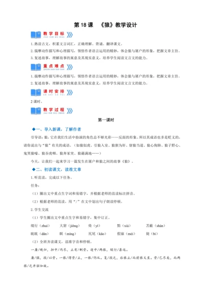 第18课《狼》【2022-2023统编版七上语文高品备课（教学设计）】