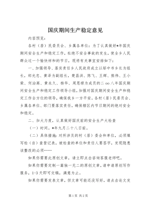 国庆期间生产稳定意见.docx