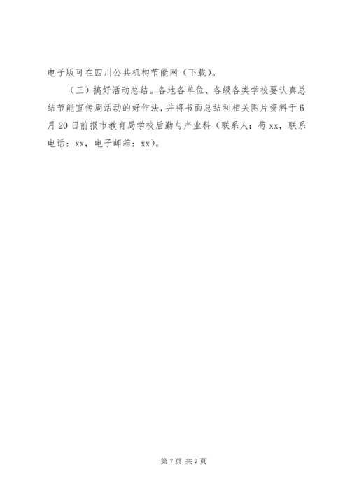 节能宣传周活动实施方案.docx