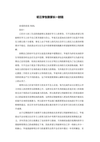 初三学生致家长一封信.docx