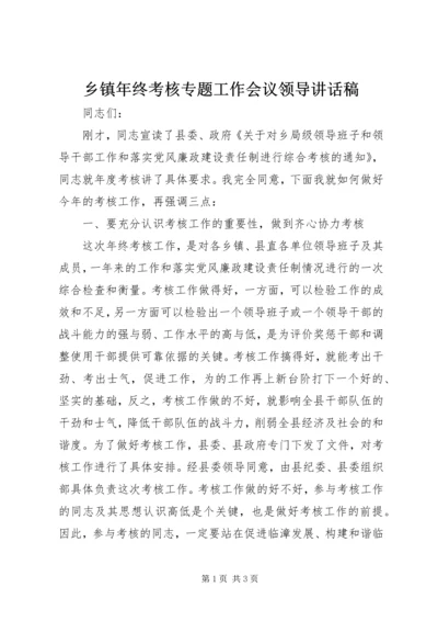 乡镇年终考核专题工作会议领导致辞稿.docx