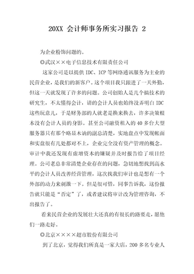 20XX会计师事务所实习报告2