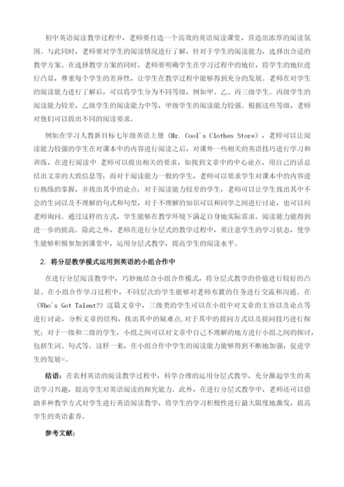 分层教学模式在农村初中英语阅读教学中的运用策略探讨.docx