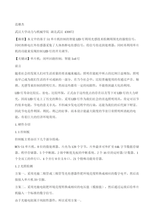 基于51单片机控制的智能LED灯.docx