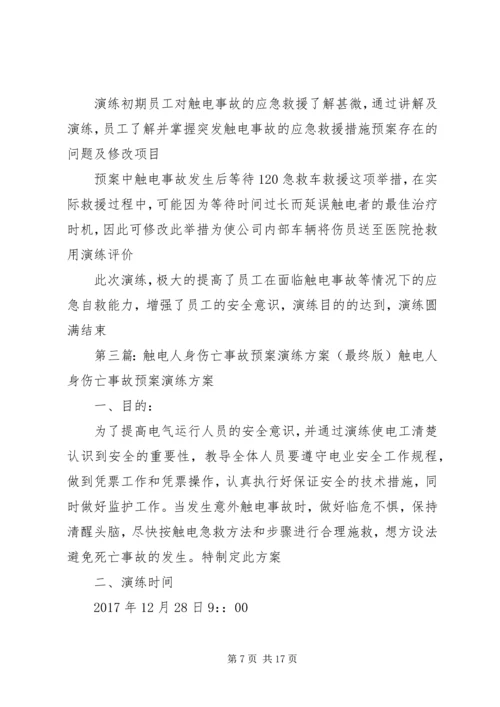 触电人身伤亡事故预案演练方案.docx