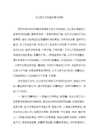 办公室工作存在的问题及整改综合措施