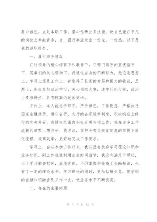 银行员工述职报告最优秀版五篇.docx