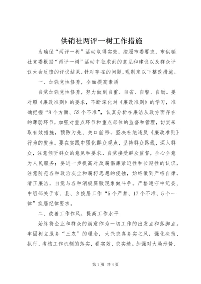 供销社两评一树工作措施.docx