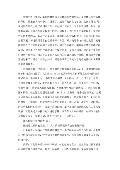计算机学生实习报告集合10篇.docx