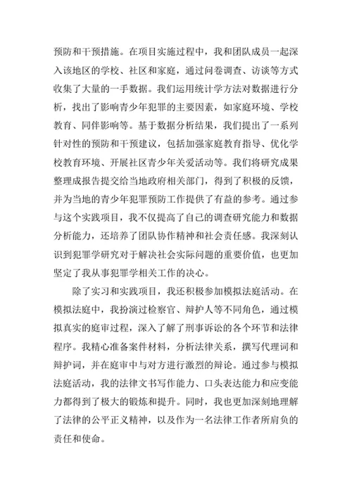 犯罪学专业求职自荐信