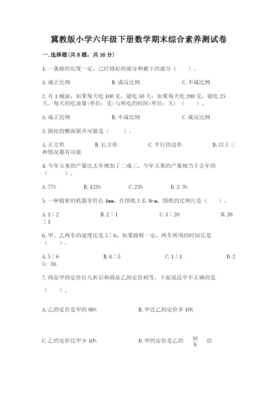 冀教版小学六年级下册数学期末综合素养测试卷及答案（基础+提升）.docx