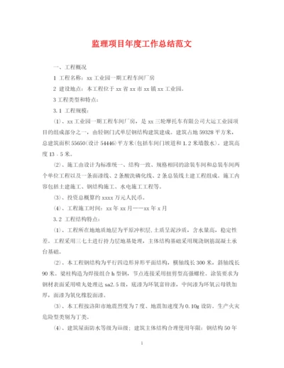 精编之监理项目年度工作总结范文2.docx