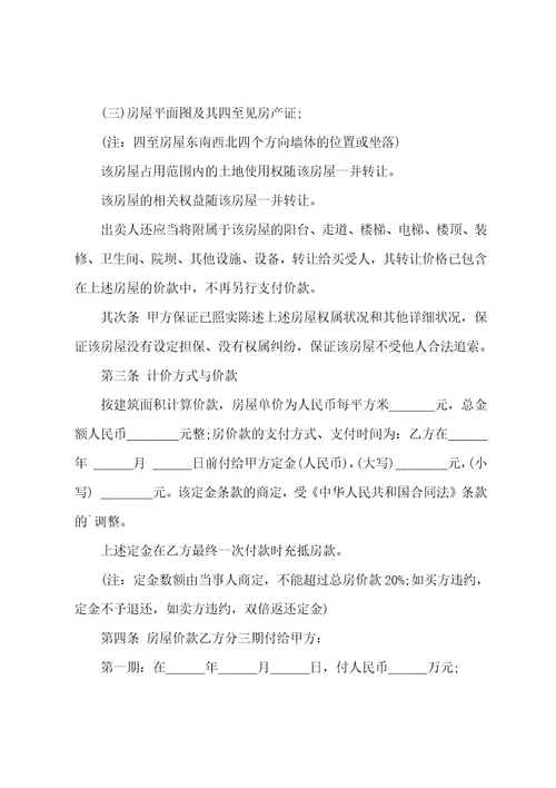 二手房正规买卖合同范本