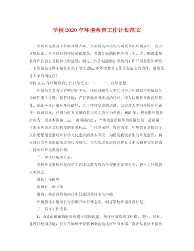 精编之学校年环境教育工作计划范文.docx