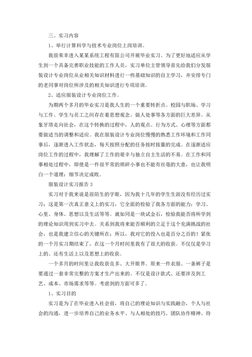 服装设计实习报告汇编15篇.docx