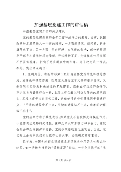 加强基层党建工作的讲话稿.docx