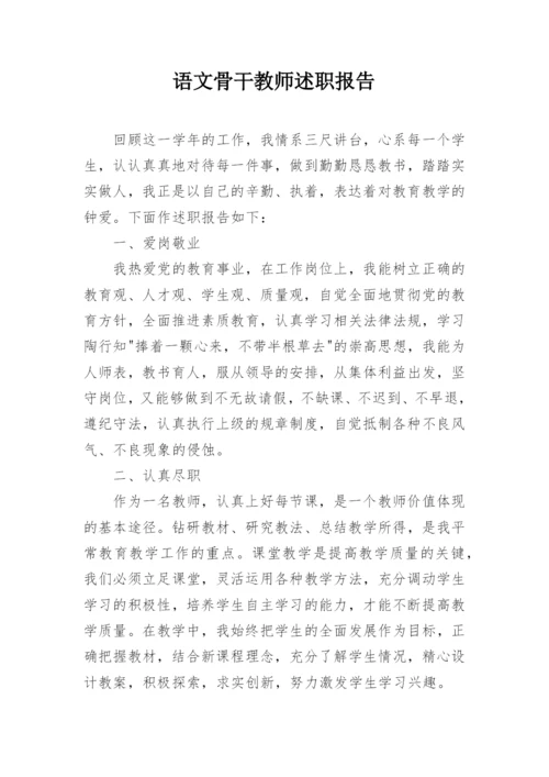 语文骨干教师述职报告.docx