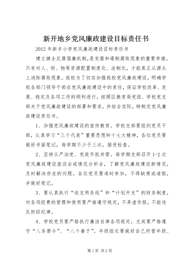 新开地乡党风廉政建设目标责任书 (5).docx