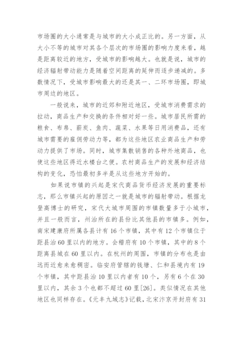 宋代城镇综合经济功能的增强与城乡经济论文.docx